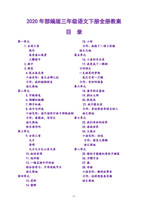 2020新人教统编本三年级下册语文全册教案【最新编辑】