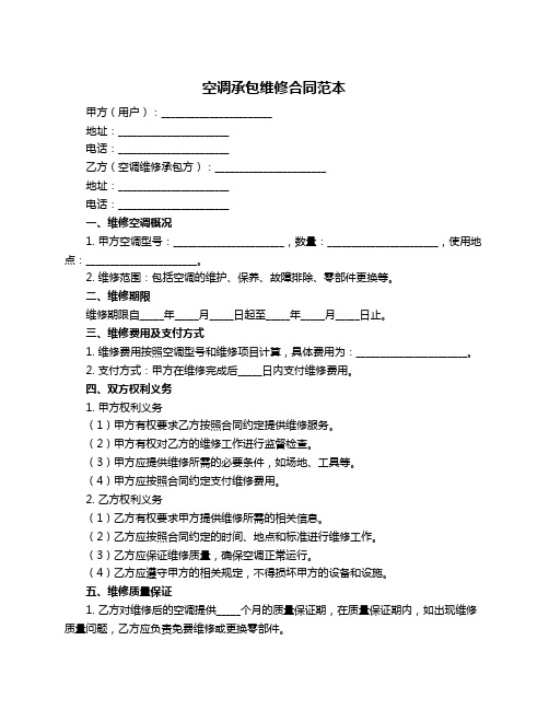 空调承包维修合同范本