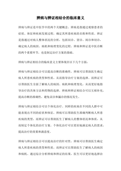 辨病与辨证相结合的临床意义