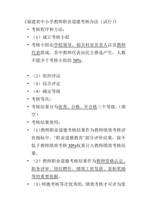 《福建省中小学教师职业道德考核办法(试行)》