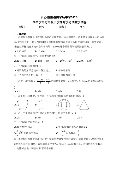 江苏省南通市田家炳中学2022-2023学年七年级下学期开学考试数学试卷(含答案)