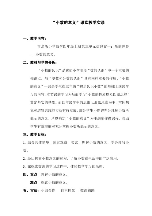 青岛版小学数学四年级上册《小数的意义》教学实录