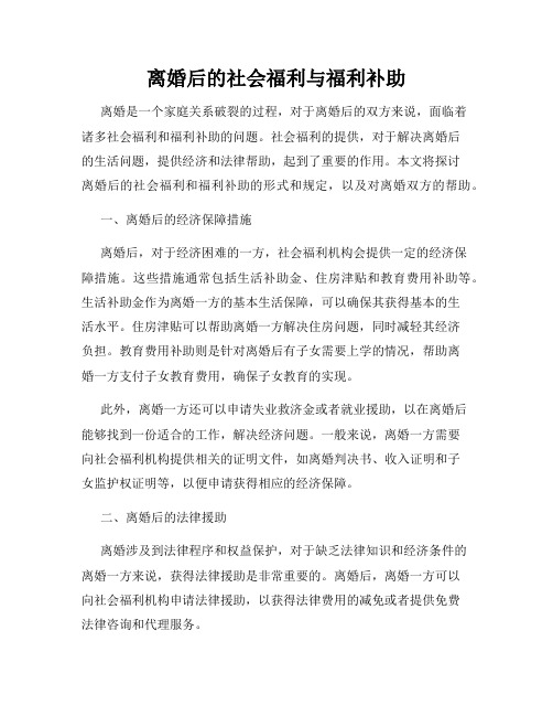 离婚后的社会福利与福利补助