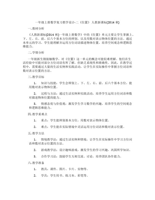 一年级上册数学复习教学设计-二《位置》人教新课标(2014秋)