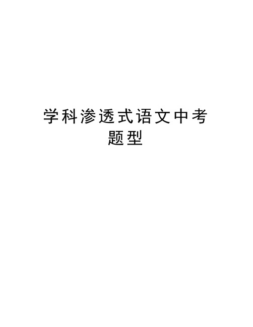 学科渗透式语文中考题型讲课讲稿