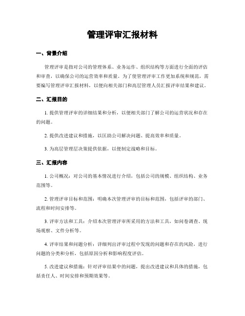 管理评审汇报材料