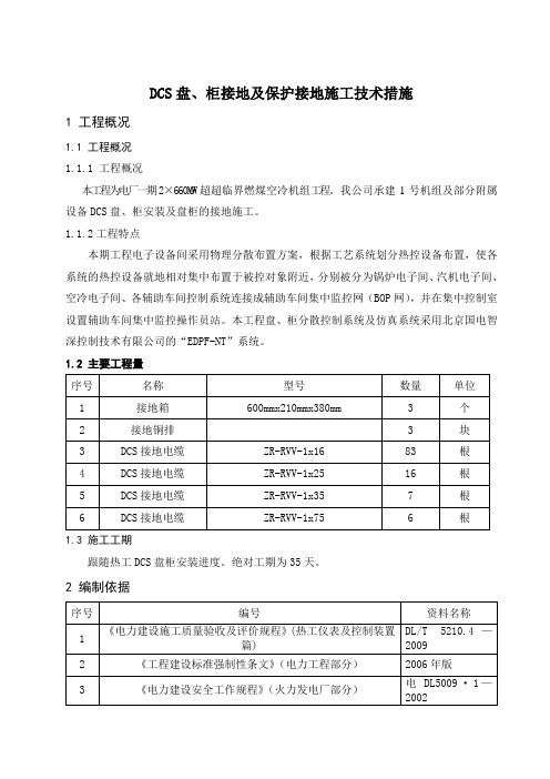 DCS盘柜接地及保护接地施工技术措施