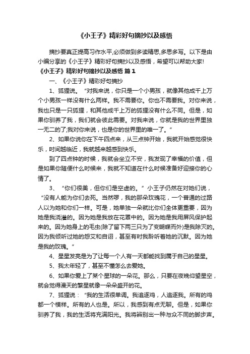 《小王子》精彩好句摘抄以及感悟