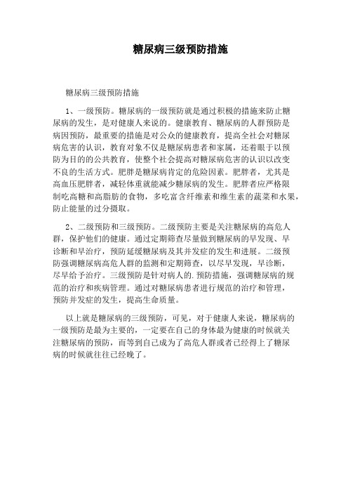 糖尿病三级预防措施