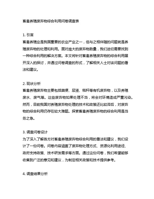 畜禽养殖废弃物综合利用问卷调查表