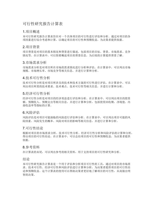 可行性研究报告计算表