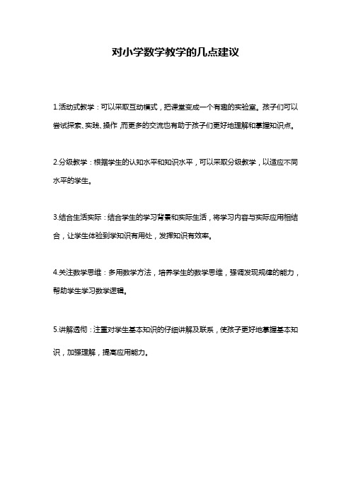 对小学数学教学的几点建议