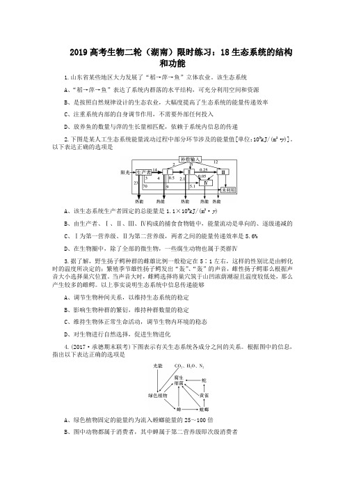 2019高考生物二轮(湖南)限时练习：18生态系统的结构和功能