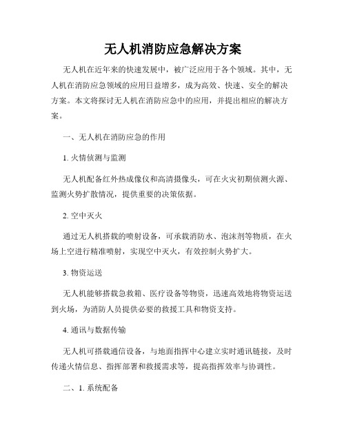 无人机消防应急解决方案