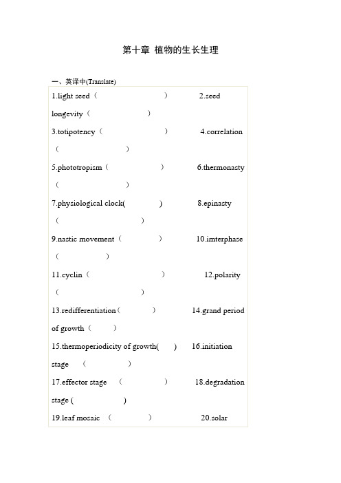 第十章 植物的生长生理习题及答案