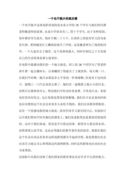 一个也不能少的观后感