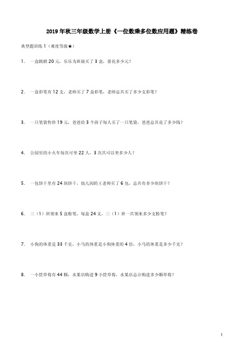 沪教版2019年秋三年级数学上册《一位数乘多位数应用题》精练卷附答案