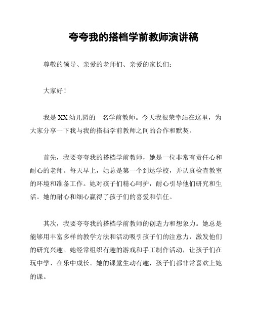 夸夸我的搭档学前教师演讲稿