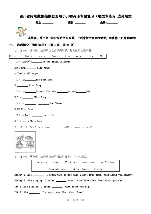 四川省阿坝藏族羌族自治州小升初英语专题复习(题型专练)：选词填空