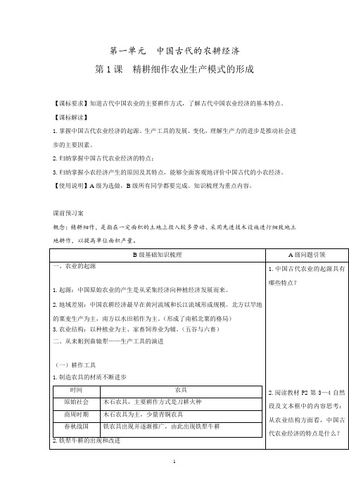 高中历史必修二学案：第1课 精耕细作农业生产模式的形成