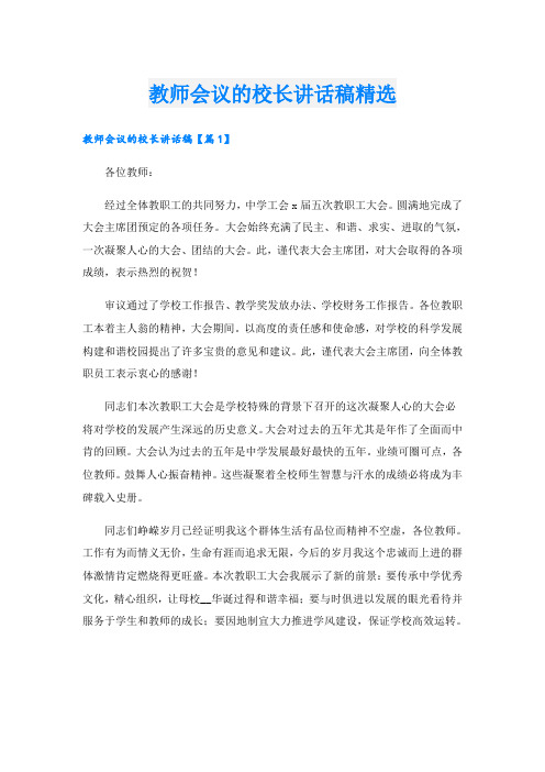 教师会议的校长讲话稿精选