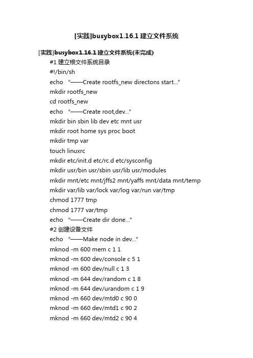 [实践]busybox1.16.1建立文件系统