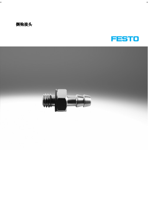 Festo 倒钩接头