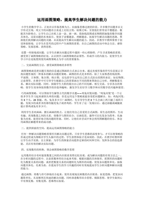 运用画图策略,提高学生解决问题的能力