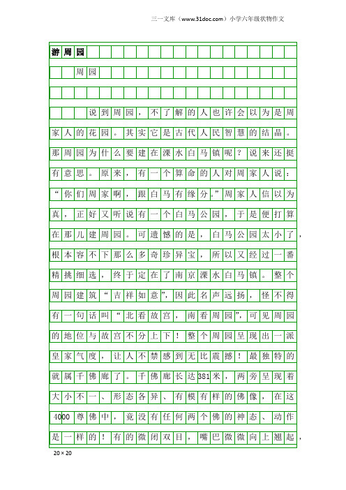 小学六年级状物作文：游周园