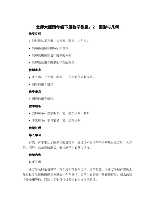 北师大版四年级下册数学教案：2 图形与几何