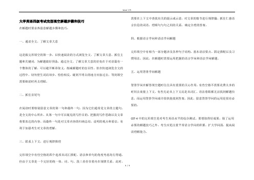 大学英语四级考试完型填空解题步骤和技巧