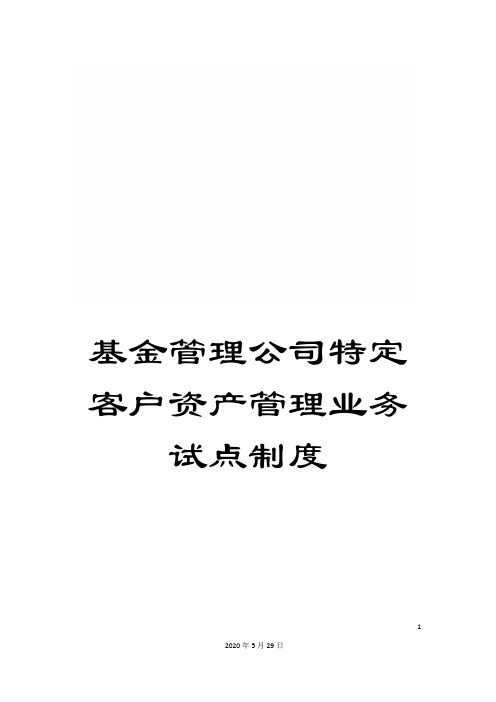 基金管理公司特定客户资产管理业务试点制度