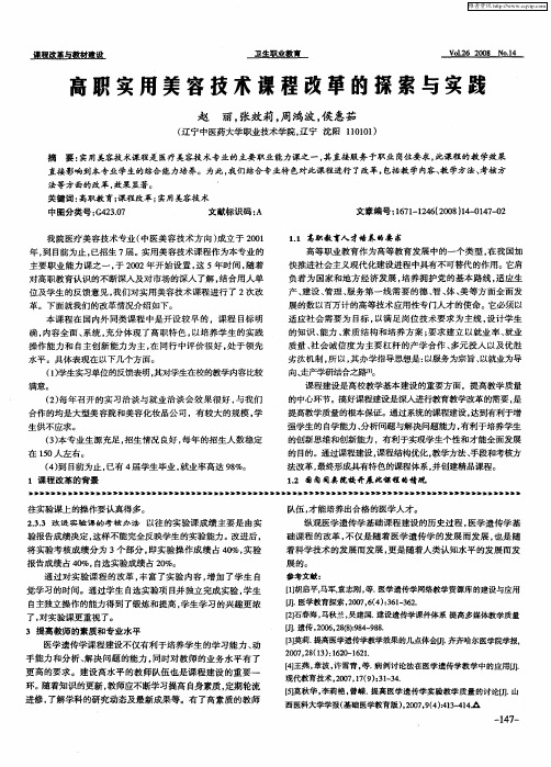 高职实用美容技术课程改革的探索与实践