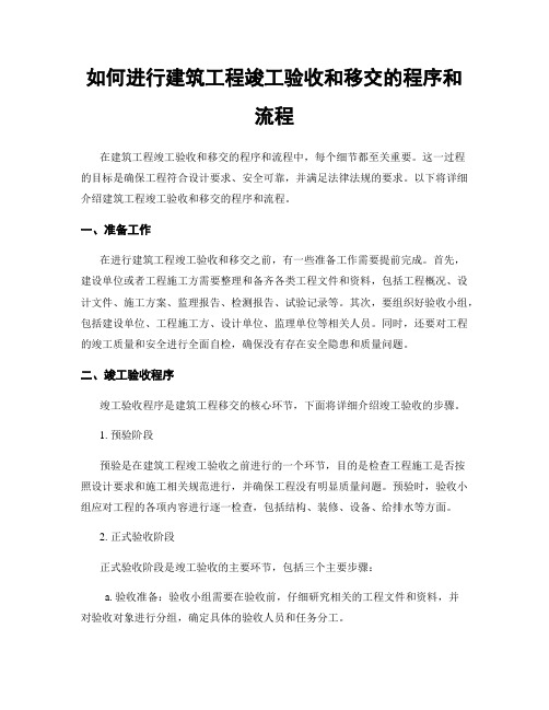 如何进行建筑工程竣工验收和移交的程序和流程