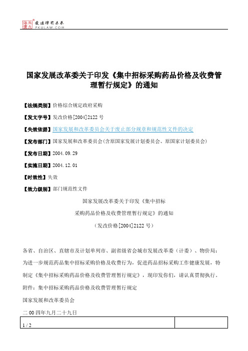 国家发展改革委关于印发《集中招标采购药品价格及收费管理暂行规