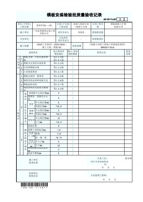 模板安装检验批质量验收记录 GD-C5-71157带条码