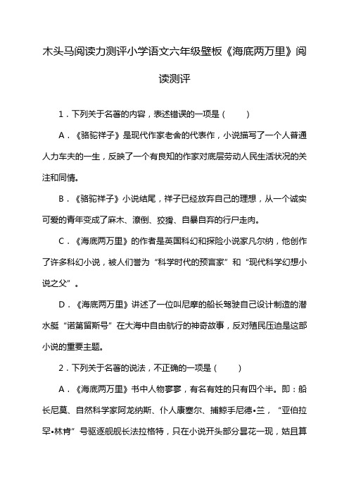 木头马阅读力测评小学语文六年级壁板《海底两万里》阅读测评