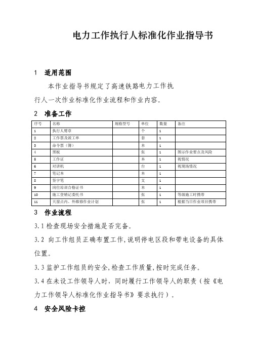 高速铁路电力工作执行人标准化作业指导书