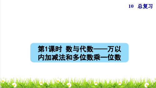 人教版三年级数学上册总复习数与代数——《万以内加减法和多位数乘一位数》课件