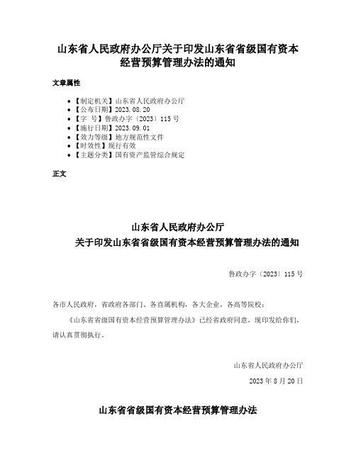 山东省人民政府办公厅关于印发山东省省级国有资本经营预算管理办法的通知