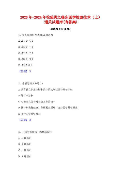 2023年-2024年检验类之临床医学检验技术(士)通关试题库(有答案)