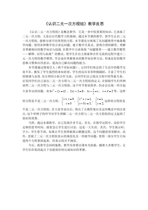 数学北师大版八年级上册认识二元一次方程组教学反思