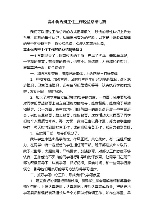 高中优秀班主任工作经验总结七篇