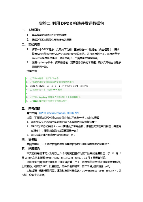 实验二 利用DPDK构造并发送数据包