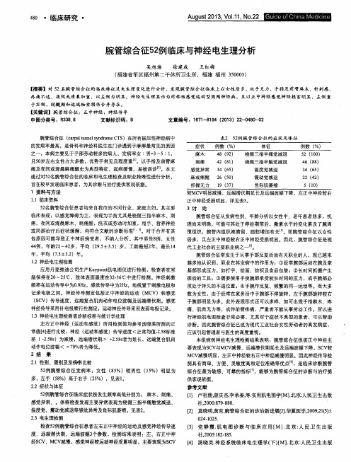 腕管综合征52例临床与神经电生理分析