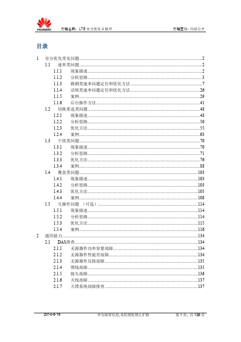 LTE室分优化