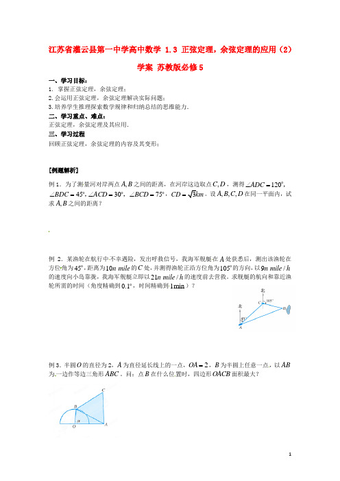 江苏省灌云县第一中学高中数学 1.3 正弦定理,余弦定理