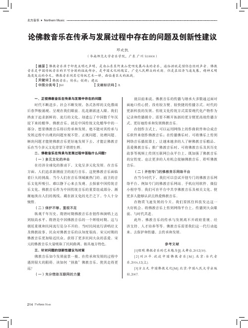 论佛教音乐在传承与发展过程中存在的问题及创新性建议