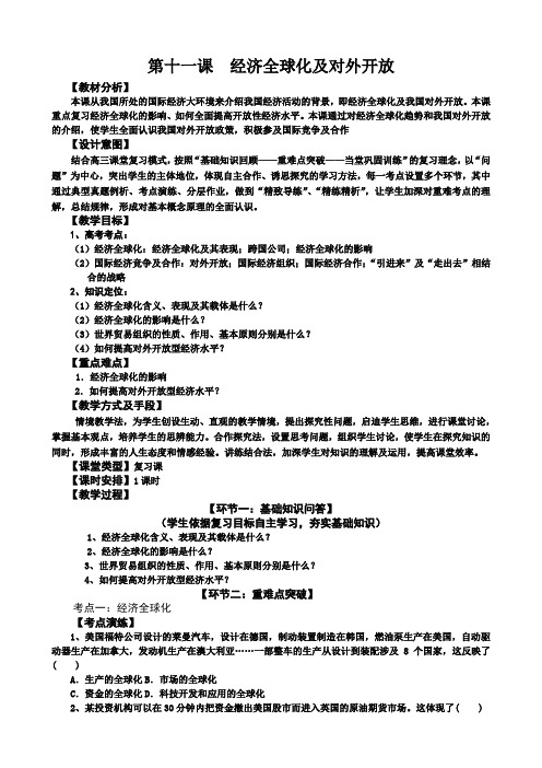 人教课标版高中必修一思想政 治第十一课《经济全球化与对外开 放》教案