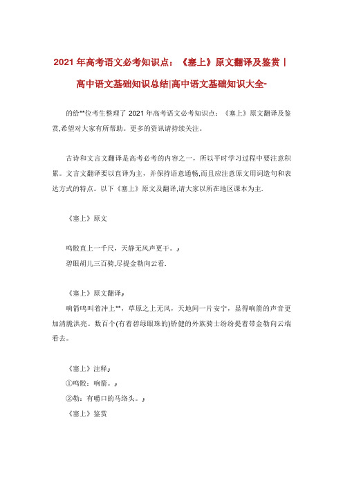 高考语文必考知识点《塞上》原文翻译及鉴赏高中语文基础知识总结高中